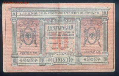 10 рублей 1918 год СИБИРЬ  до 18.01.23 22:10 МСК - f76428a6-3a9f-4aa1-939b-958c4a3d6a22