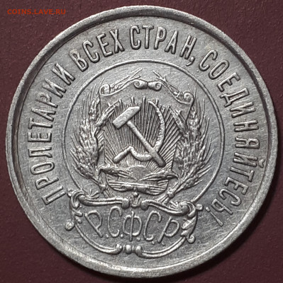 20 коп 1922. Короткий. Блиц. - 20230102_172154