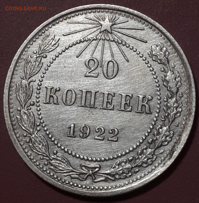 20 коп 1922. Короткий. Блиц. - 20230102_172050