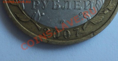 10 рублей 2002,2007 трещина заготовки до 10.12.2011 в23-00 М - брак 1,3
