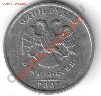 1рубль2005ммд шт. А или Б - 1рубль2005-3.JPG