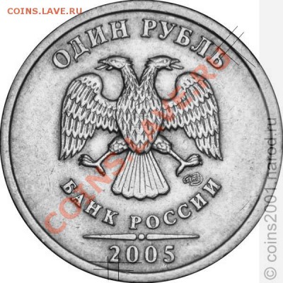 1рубль2005ммд шт. А или Б - 1r05pb