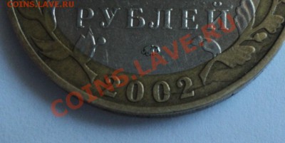 10 рублей 2002,2007 трещина заготовки до 10.12.2011 в23-00 М - брак 2,3