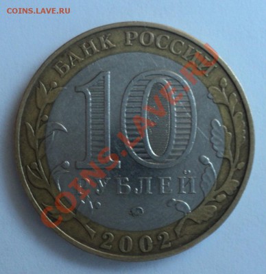 10 рублей 2002,2007 трещина заготовки до 10.12.2011 в23-00 М - брак 2,1