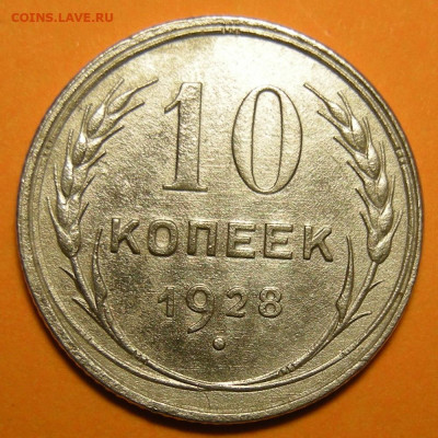 10 копеек 1928, шт. 1.3 узлы В - до 17.01.23. 22:00 мск. - 1.3В (р).JPG