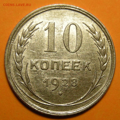 10 копеек 1928, шт. 1.1 узлы В - до 17.01.23. 22:00 мск. - 1.1В (р).JPG