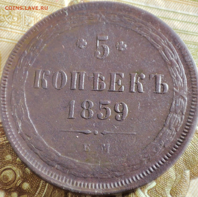 5 копеек 1859г - IMG_20230112_202326~2