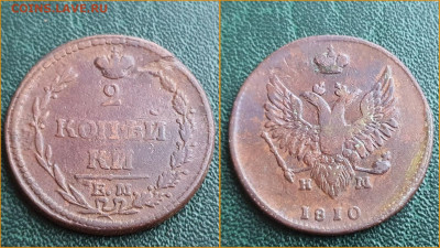 2 копейки 1810 год ЕМ НМ. Хорошая. До 17.01 - IMG_20221214_204748