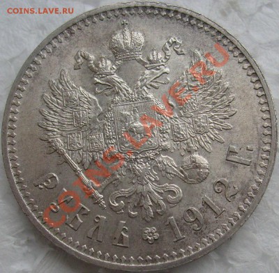 1 рубль 1912г . - S7304943.JPG
