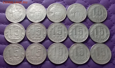 15 копеек 1931-57. До 15.01.23 в 22.00 - 20230112_223615