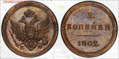 2 копейки 1802 КМ новодел, определение подлинности - 248847210