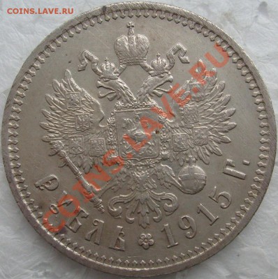 1 рубль 1915 года предпродажная оценка. - S7304939.JPG