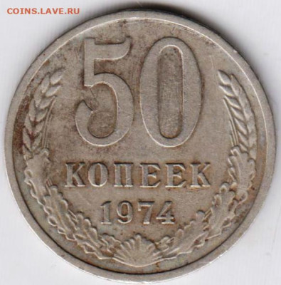 50 копеек 1974 г. до 19.01.23 г. в 23.00 - 061