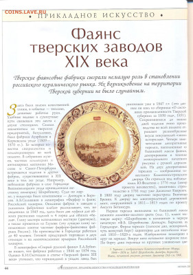 Статья "Фаянс тверских заводов 19 века" - №10 - 0046
