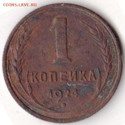 1копейка 1924 г. до 19.01.23 г. в 23.00 - 065