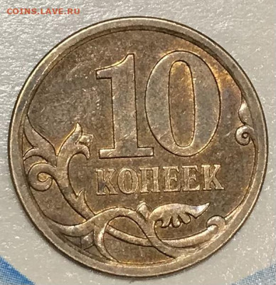 10 копеек реверс реверс - B4EDA6D1-D025-415D-83FB-9E68B0A1D2A3