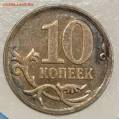 10 копеек реверс реверс - EC5983EC-012B-4B67-A004-CD85D0E8FF55