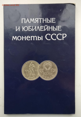 Набор "Юбилейные и памятные монеты СССР " до 16.01 в 22.00 м - IMG_20230113_104401
