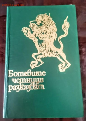 Книга на оценку. София 1975 год - Ботевите четници разказват - Screenshot_20230113_183320~2