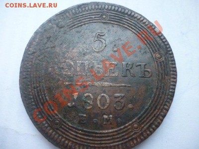5 коп 1803 ЕМ перепутка - P1030173.JPG