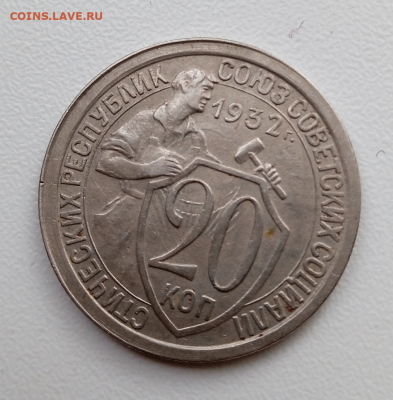 20 копеек 1932 г. - соударение  до15 января 2023 в 22-00 - photoeditorsdk-export(686)
