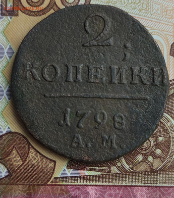 две копейки 1798 А.М до 20.01.2023 в 22:00 - IMG_20230113_132727