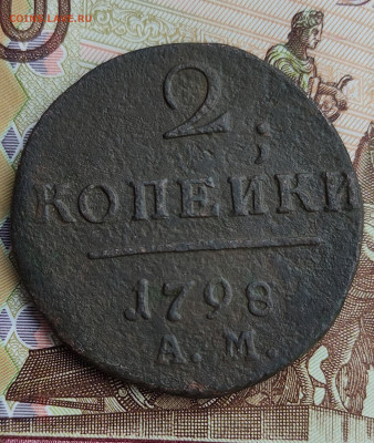две копейки 1798 А.М до 20.01.2023 в 22:00 - IMG_20230113_132752