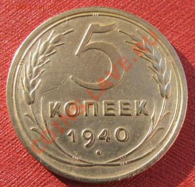 5 копеек 1940 Ф-43 СССР до 22.00 10.12.11 по МСК - 5-40-1