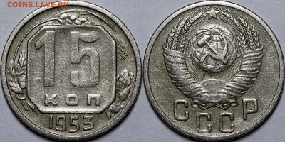 15 копеек 1953 шт.3.21А (бублик) с 200р до 19.01.23 22:00мск - _MG_8511.JPG