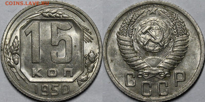 10,15 копеек 1940-1954гг. UNC с 200р до 19.01.23 22:00мск - _MG_6247.JPG