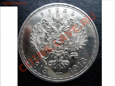 1 рубль 1913 года 300 лет власти - P1030102.JPG
