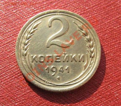 2 копейки 1941 Ф. № 76 СССР до 22.00 10.12.11 по МСК - 2-41-1
