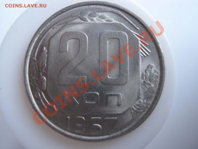 20 копеек 1957 года.Неплохая.До 10.12.11 в 22-00 - IMG_8456