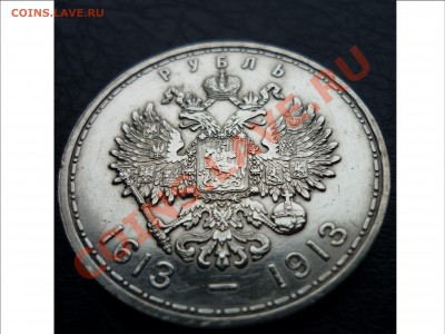 1 рубль 1913 года 300 лет власти - P1030110.JPG