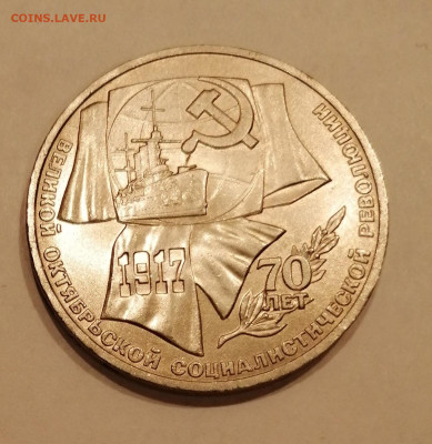 1р СССР 70 лет революции - 70 лет