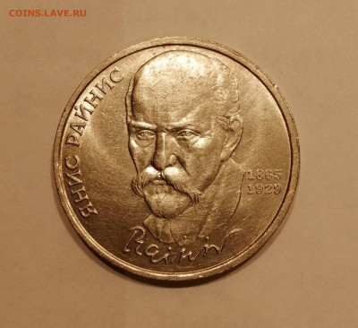 1р СССР Райнис Янис - янис