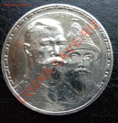 1 рубль 1913 года 300 лет власти - P1030104.JPG