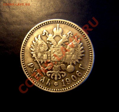 1 РУБЛЬ 1906г Помощь клуба. - Изображение 15 612