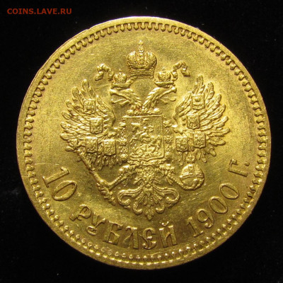 10 рублей 1900 года Ф.З до 17.01.23г. в 22:00мск - IMG_1734.JPG