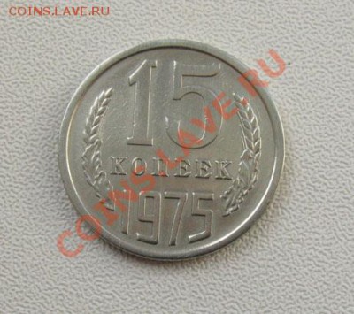 15 копеек 1975 СССР до 22.00 10.12.11 по МСК - 15-75-1