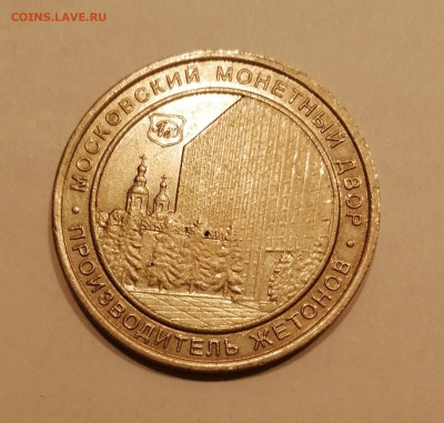 Жетон Московского монетного двора ММД - житон 1