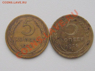 5 копеек 1926 год. Разновид. - IMG_6218