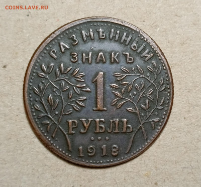 1 рубль 1918 - IMG20230113163539