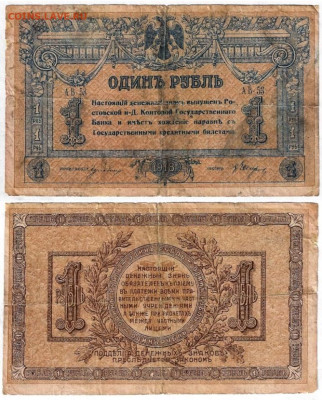 Ростов-на-Дону 1рубль1918 до 20.01в 22:20 - 1рубРнД