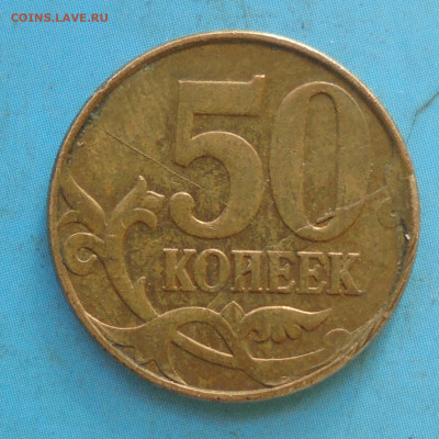 50 копеек 2011, полн. раскол. - DSC01052.JPG
