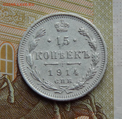 15 копеек 1914 г. СПБ ВС. Николай II. - DSCN0073.JPG