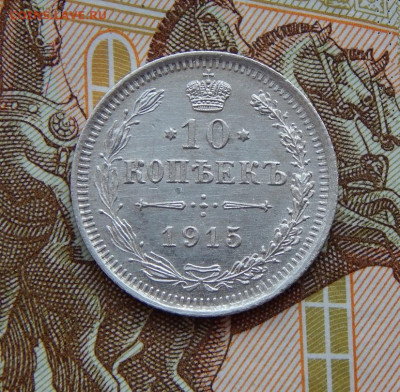 10 копеек 1915 г. ВС. Николай II.Unc. - DSCN7752.JPG
