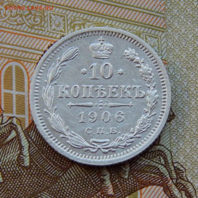 Хорошая 10 копеек 1906 г. СПБ ЭБ. Николай II. - DSCN9905.JPG