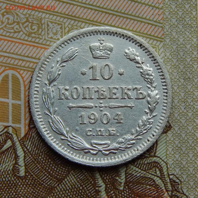 Хорошая 10 копеек 1902 г. СПБ АР. Николай II. - DSCN0241.JPG