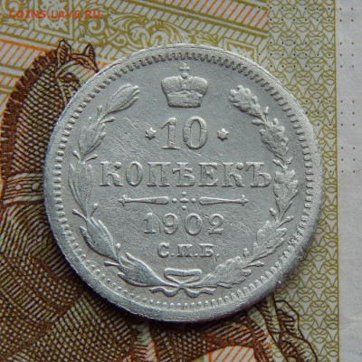 Хорошая 10 копеек 1902 г. СПБ АР. Николай II. - DSCN0126.JPG